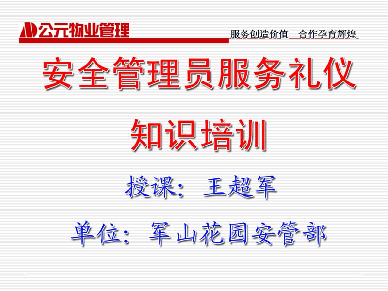 提升服務品質，優化物業管理——非安保服務禮儀培訓